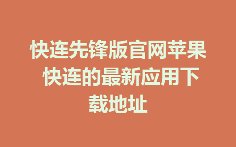 快连先锋版官网苹果 快连的最新应用下载地址 1 快连先锋版官网苹果 快连的最新应用下载地址