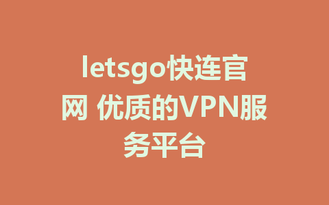 letsgo快连官网 优质的VPN服务平台 1 letsgo快连官网 优质的VPN服务平台